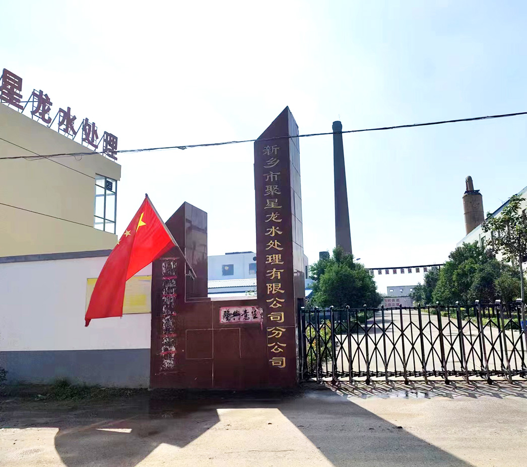 新鄉市聚星龍水處理有限公司